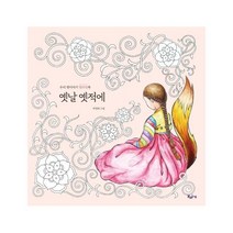 웅진북센 옛날 옛적에 우리 옛이야기 컬러링북, One color | One Size@1