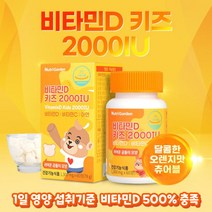 성장기 어린이 비타민D 비타민C 아연 키즈용 씹어먹는 츄어블 3중 복합기능성 멀티 비타민 영양제 정상적인 면역기능과 뼈 건강에 도움 유치원 초등학생, 60정 x 1통 (1개월분)