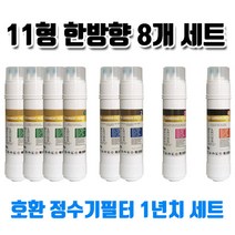 sk동양매직 wpu6202c 정수기필터 호환 11한방향 8개1년세트, 1개, B타입