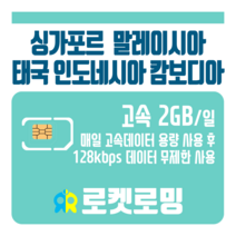로켓로밍 로켓유심 싱가포르 말레이시아 태국 인도네시아 캄보디아 매일 2GB 무제한데이터 ND 공항수령옵션선택가능, 2일