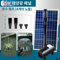 야외 분수대 수중 모터 물 펌프 리턴 조명 태양광 우산 분수 워터 어항 연못 소형 중형 대형, [태양광]25W태양광분수4가지스타일