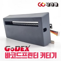 GODEX G500 G530 ZA130 바코드프린터 커터기 CUTTER, 1개