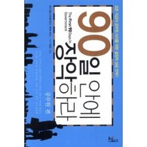[개똥이네][중고-상] 90일 안에 장악하라 - 공무원 편