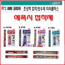 AME코리아 미라클픽스 수중용-114g 초강력접착제 본드 에폭시 접착보수제 금속/목재/수중/배관/메꿈제 탱크툴 에폭시본드 강력접착제 파이프 기계설비보수, 1개