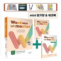 개정판) Word Master 워드마스터 수능 2000 반드시 알아야 할 수능 빈출 어휘