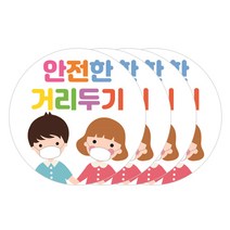 꾸디자인 사회적 거리두기 스티커, 10cm 11번.안전한 거리두기 어린이 4개