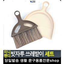쓰레받기 지우개 빗자루 쓰레받이 청소도구 먼지제거기 집먼지청소 입주청소준비물
