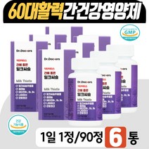60대 복합 기능성 간건강영양제 닥터스 밀크씨슬 영양소 식약처인증 리버케어 민들레 영지버섯 헛개나무 흑마늘 홍삼 울금 강황 과일 채소 아미노산 중년 시니어 어르신 부부