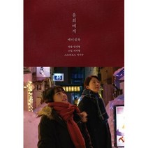 윤희에게 메이킹북, 출판사클, 임대형,서지형,박지수