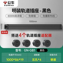 무선레일 레일콘센트 3구 8구 가정용 벽걸이 어댑터 슬라이딩 이동식 멀티탭 한국형 220v, 블랙1미터트랙+콘센트4개