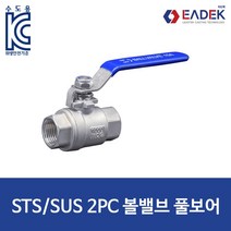 리드텍 스텐볼밸브 일반형 2PC(풀보어) KC 인증제품