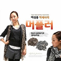 여성 패션 머플러 스카프 지브라무늬 레오파드무늬