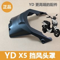 전동차 야디 X5Z3 바람막이 뒤 컵 전방조향등 고정 판 PP 블랙 건 적용 4685277794