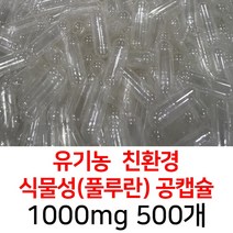 라이프건강 유기농공캡슐(1000mg 500개) 식약허가통과, 500개입, 1팩