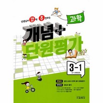 강추 개념플러스 단원평가 초등 과학 3 1 2023, 상품명, 초등3학년