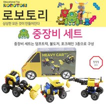 [AJZ_7481019] 로보토리 중장비세트 헤비카 교육용로봇키트 과학상자 방과후수업교구 뉴턴블럭 로봇키트 블럭 과학교구
