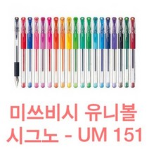 유니볼 시그노 중성펜 UM-151(28 38 05 07) 모든칼라, 0.38mm, 블랙