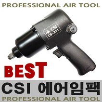 에어임팩 CS-231 고급형 경량형 에어임팩트 1/2인치 트윈함마 에어공구 카센터공구 에어라쳇 에어임팩트렌치 에어임팩렌치
