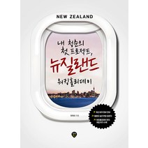 시대인 내 청춘의 첫 프로젝트 뉴질랜드 워킹홀리데이 - 최신 비자 정보 안내 활용도 높은 면접 질문지