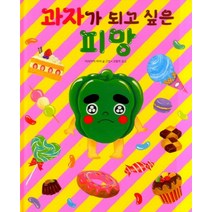 과자가 되고 싶은 피망, 길벗스쿨