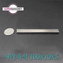 ND 초강력 네오디움 자석 280종 사각자석, 431_ND사각자석_100X10X5mm