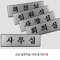 고급 회사 임원실 사장실 회의실 표지판 안내판 표시 안내 스티커 부착, 제품선택