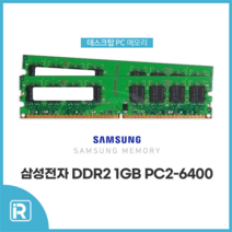 삼성전자 1G DDR2 PC2-6400, DDR2 1GB PC2 6400