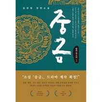 중금 2 : 왕의 목소리, 전형진 저, 비욘드오리진