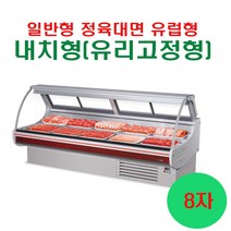 우성 업소용 일반형 유럽형 정육대면8자 (전면유리고정형 내치형) 간냉식