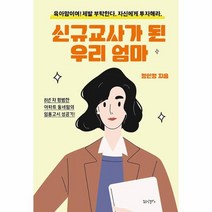 신규교사가 된 우리 엄마:8년 차 평범한 아파트 동네맘의 임용고시 성공기!, 정인정 저, 꿈공장플러스
