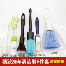세차솔 대전 내부 장식 부드러운모 정밀 자동차세차용품세트, T03-정교한 세차 클린브러시 트