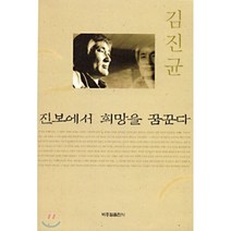 진보에서 희망을 꿈꾼다, 박종철출판사, 김진균 저