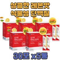 상큼한 레몬맛 비타민C 필수아미노산 실크 아미노산 라이신 발린 사스틴 함유 5통