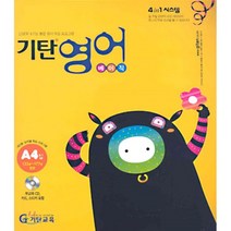 기탄영어 베이직 A단계 4, 기탄교육(구 스텐퍼드)