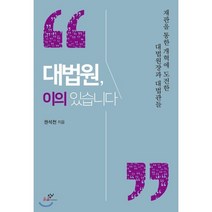 대법원 이의 있습니다 : 재판을 통한 개혁에 도전한 대법원장과 대법관들, 권석천 저, 창비