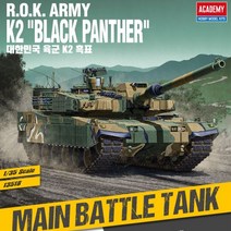 아카데미과학 아카데미과학 1/35 대한민국 육군 K2 흑표 13518