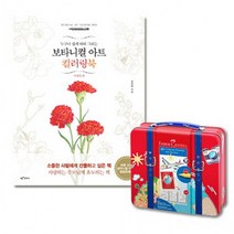 커넥터펜 40색 트레블러 틴 케이스 + 보타니컬아트 컬러링북 사계절편 파버카스텔, 단품