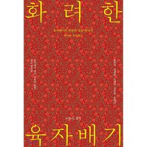 화려한 육자배기:육자배기의 원류와 멋을 찾아서 | 육자배기 대가 김옥진 명창 추모 발간집, 그래서음악(so music), 9791191118001, 홍성덕,김세종,노재명,김인숙,윤원아 공편