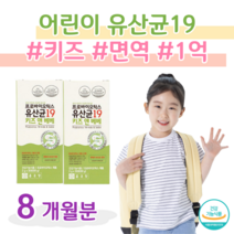 키즈 어린이 프로바이오틱스 유산균 1억 보장 아기 간식 신바이오틱스 프락토 올리고당 모유 유래 유산균 락토 바실러스 유산간균 루테리 락티스 19종 혼합 유산균, 8달치, 2000mg x 60포 (하루1포)