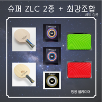 버터플라이 슈퍼ZLC 라켓 + 그레이저 & 테너지 최강러버 세트상품, 테너지64, 하리모토 슈퍼 이너포스 ZLC-FL