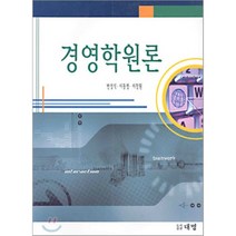 경영학원론, 대명(최창언), 반성식 외 공저