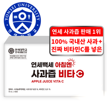 연세대학교 사과즙 1위 비타민C를 넣은 100% 국내산 아침에 좋은 사과즙, 100포, 70ml