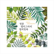 북샵 영문 캘리그라피 컬러링북 +미니수첩제공, 이수정