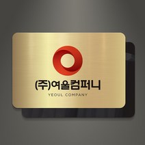 아크릴팜 아크릴 이중 메탈현판 미니간판 036 기업 연구소 주식회사 건설 아파트, 골드