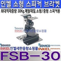 FSB-30 소형스피커 전용 브라켓 360도 각도조절가능