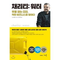 채리티워터:우물 파는 CEO 착한 비즈니스를 말하다, 천그루숲, 스캇 해리슨 저최소영