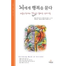 뇌에게 행복을 묻다, 허원미디어, 이광호 저
