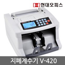 현대오피스 지폐계수기 V-420 +동전계수기 증정, 1개