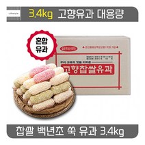 찹쌀유과 3.4kg 대용량 한과 어르신 간식 옛날과자, 단품, 단품
