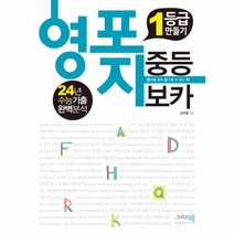 이노플리아 영포자 1등급 만들기 중등 보카 24년수능기출완벽분석, One color | One Size@1, One color | One Size@1